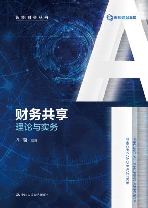 财务共享:理论与实务（智能财会丛书）