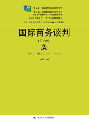 国际商务谈判（第六版）（新编21世纪高等职业教育精品教材·经济贸易类；“十三五”职业教育国家规划教材 “十二五”职业教育国家规划教材 经全国职业教育教材委员会审定；普通高等教育“十一五”国家级规划教材）