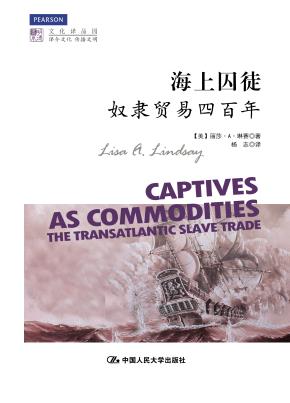 海上囚徒：奴隶贸易四百年（明德书系·文化译品园）