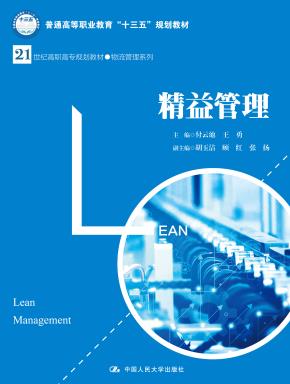 精益管理(21世纪高职高专规划教材·物流管理系列;普通高等职业教育“十三五”规划教材)