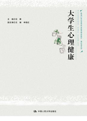 大学生心理健康(新编21世纪高等职业教育精品教材·通识课系列)