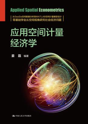 应用空间计量经济学