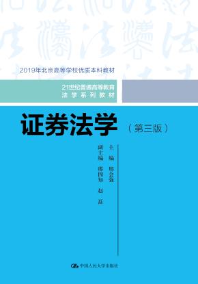 证券法学(第三版)(21世纪普通高等教育法学系列教材)
