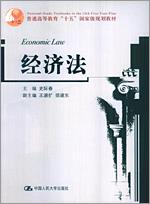经济法（普通高等教育“十五”国家级规划教材）