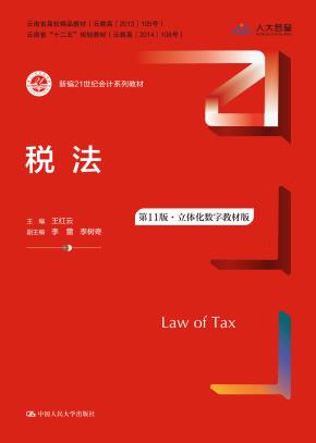 税法（第11版·立体化数字教材版）（新编21世纪会计系列教材；云南省高校精品教材；云南省“十二五”规划教材）