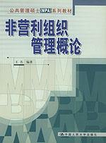 非营利组织管理概论(公共管理硕士(MPA)系列教材)