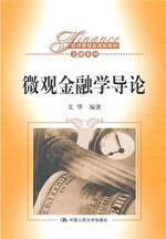 微观金融学导论（经济管理类课程教材·金融系列）