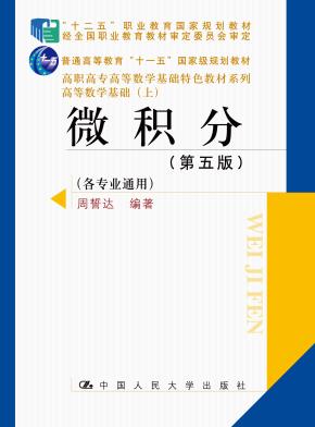 微积分(第五版)(各专业通用)(高职高专高等数学基础特色教材系列;高等数学基础(上);“十二五”职业教育国家规划教材 经全国职业教育教材审定委员会审定)