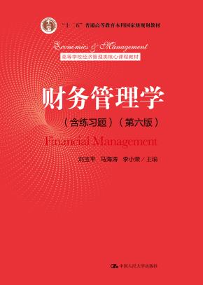 财务管理学（含练习题）（第六版）（高等学校经济管理类核心课程教材；“十二五”普通高等教育本科国家级规划教材）
