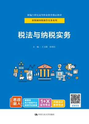 税法与纳税实务（新编21世纪高等职业教育精品教材·新税制纳税操作实务系列；活页式教材）