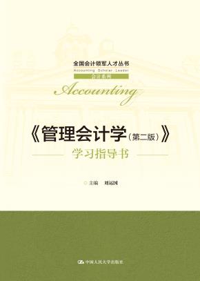 《管理会计学（第二版）》学习指导书（全国会计领军人才丛书·会计系列）
