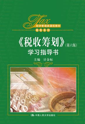 《税收筹划》(第六版)学习指导书(经济管理类课程教材·税收系列)