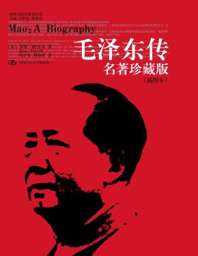 毛泽东传 名著珍藏版(插图本)(国外毛泽东研究译丛)