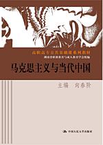 马克思主义与当代中国(高职高专公共基础课系列教材)