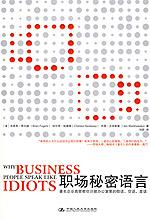 职场秘密语言：著名企业高管教你识破办公室里的假话、空话、废话