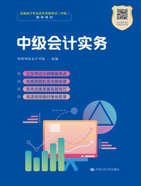 中级会计实务（职业教育“1+X证书”会计职业资格培训教材）