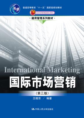 国际市场营销（第三版）（通用管理系列教材；“十一五”国家级规划教材；北京市高等教育精品教材立项项目）
