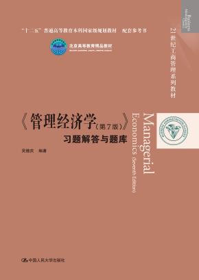 《管理经济学（第7版）》习题解答与题库（21世纪工商管理系列教材；十二五”普通高等教育本科国家级规划教材 配套参考书；北京高等教育精品教材）