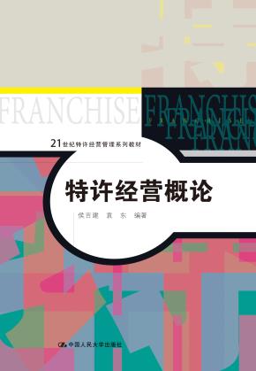 特许经营概论（21世纪特许经营管理系列教材）