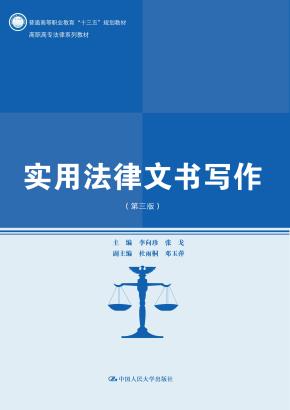 实用法律文书写作（第三版）(高职高专法律系列教材)