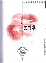 文书学(21世纪档案学系列教材)