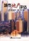 城市地产评估(修订本)