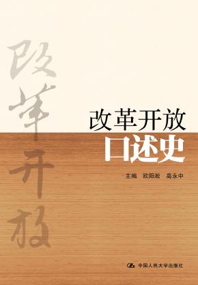 改革开放口述史(精装本)