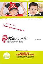 气质决定孩子未来——预见孩子的未来