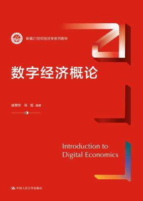 数字经济概论(新编21世纪经济学系列教材)
