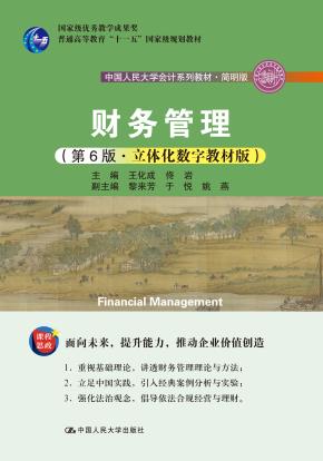 财务管理（第6版·立体化数字教材版）（中国人民大学会计系列教材·简明版；国家级优秀教学成果奖  普通高等教育“十一五”国家级规划教材）