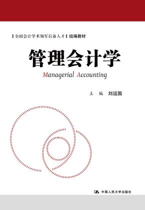管理会计学（全国会计学术领军后备人才组编教材）
