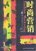 时尚营销