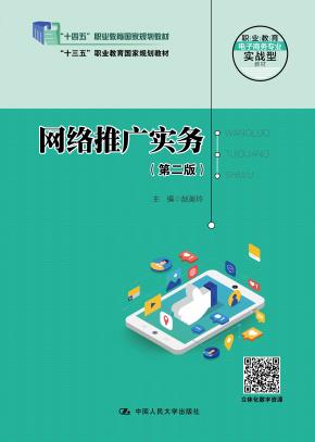 网络推广实务（第二版）（职业教育电子商务专业实战型教材；“十三五”职业教育国家规划教材）