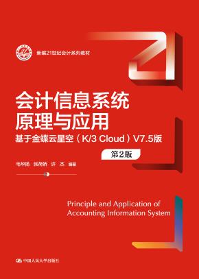 会计信息系统原理与应用——基于金蝶云星空（K／3 Cloud）V7.5版（第2版）（新编21世纪会计系列教材）