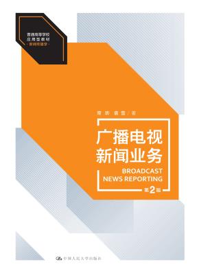 广播电视新闻业务（第2版）（普通高等学校应用型教材·新闻传播学）
