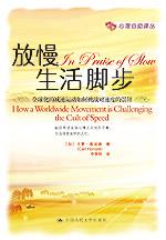 放慢生活脚步——全球化的减速运动如何挑战对速度的崇拜（心理自助译丛）
