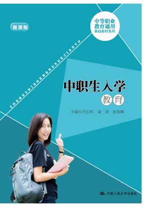 中职生入学教育（中等职业教育通用基础教材系列）