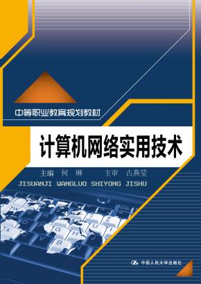 计算机网络实用技术（中等职业教育规划教材）