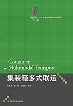 集装箱多式联运（21世纪物流管理系列教材）