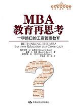 MBA教育再思考——十字路口的工商管理教育(管理者终身学习)