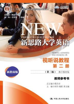 新思路大学英语视听说教程第二册（第三版）（数字教材版）教师参考书(“十二五”普通高等教育本科国家级规划教材)