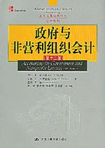 政府与非营利组织会计（第十二版）（工商管理经典译丛·会计系列）