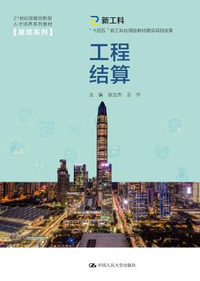 工程结算（21世纪技能创新型人才培养系列教材·建筑系列；“十四五”新工科应用型教材建设项目成果）