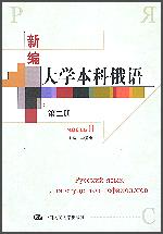 新编大学本科俄语(第二册)