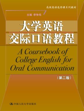 大学英语交际口语教程(第二版)(高级英语选修课系列教材)