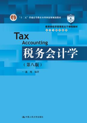 税务会计学(第八版)(教育部经济管理类主干课程教材·会计与财务系列;“十二五”普通高等教育本科国家级规划教材)