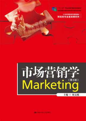 市场营销学（第3版）（21世纪高职高专规划教材·财经类专业基础课系列）