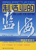 制造业的蓝海——精益开发设计