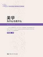 美学:为什么与是什么(21世纪通识教育系列教材)