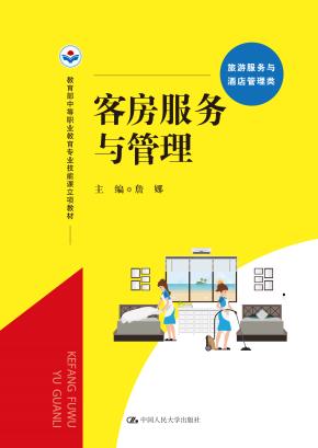 客房服务与管理（教育部中等职业教育专业技能课立项教材）